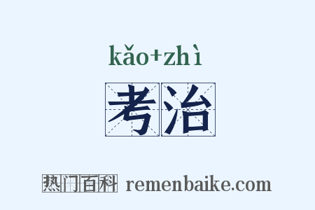 考治是什么意思的图片